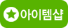 아이템샵