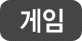 게임게시판 