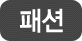 패션 